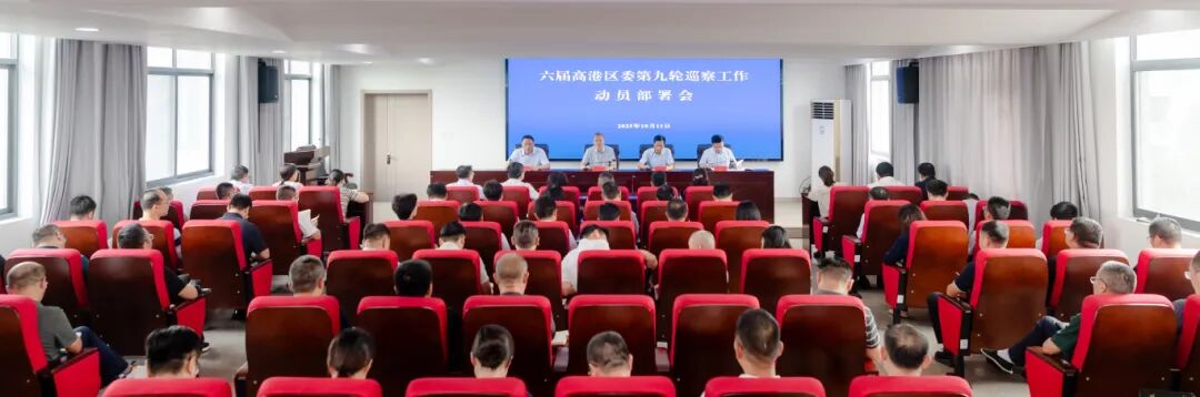 六届高港区委第九轮巡察工作动员部署会召开