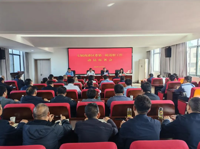 七届高港区委第一轮巡察工作动员部署会召开