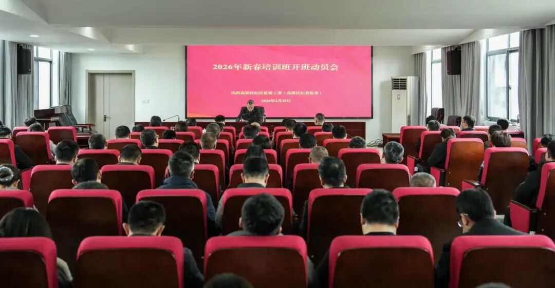 全区纪检监察系统2026年新春培训班开班
