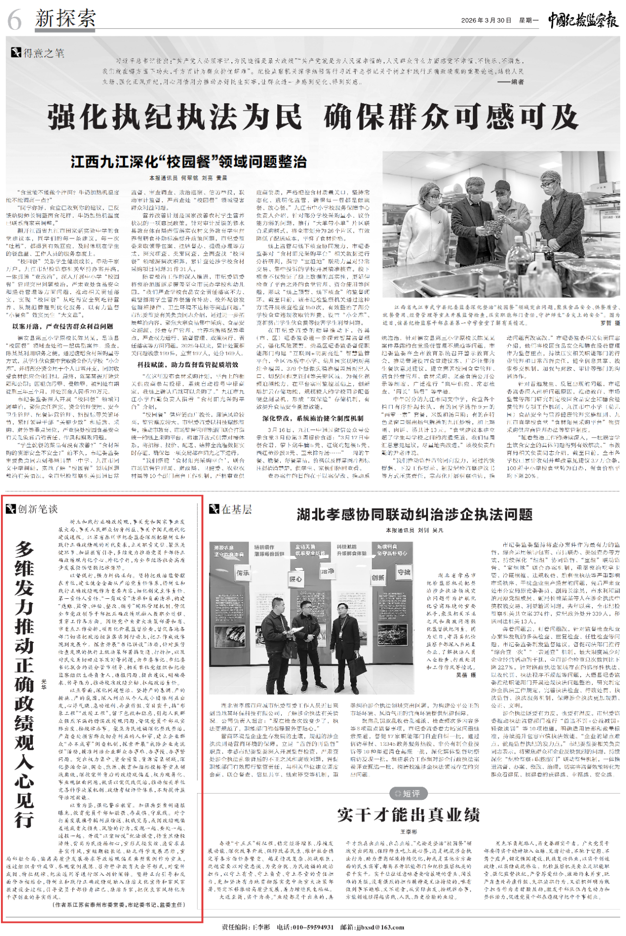 《中国纪检监察报》刊发光华署名文章：多维发力推动正确政绩观入心见行