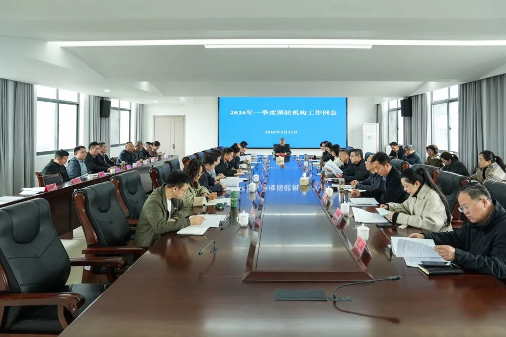 我委季度工作例会为派驻监督“明向”“紧弦”