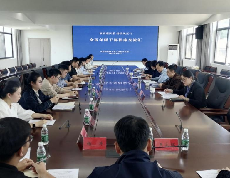 我委举办全区年轻干部倡廉交流汇活动