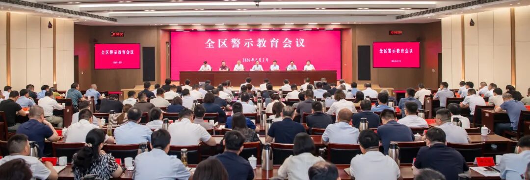 我区组织收听收看全市警示教育会议，并召开全区警示教育会议